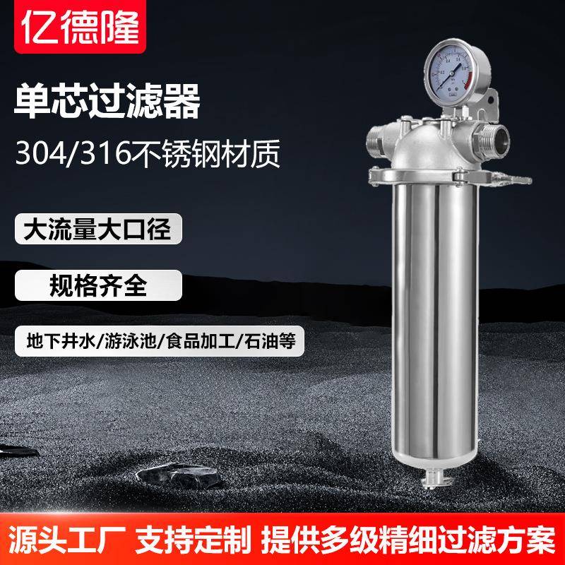 不锈钢单芯过滤器全屋大流量前置10寸20寸工业净水器保安过滤设备