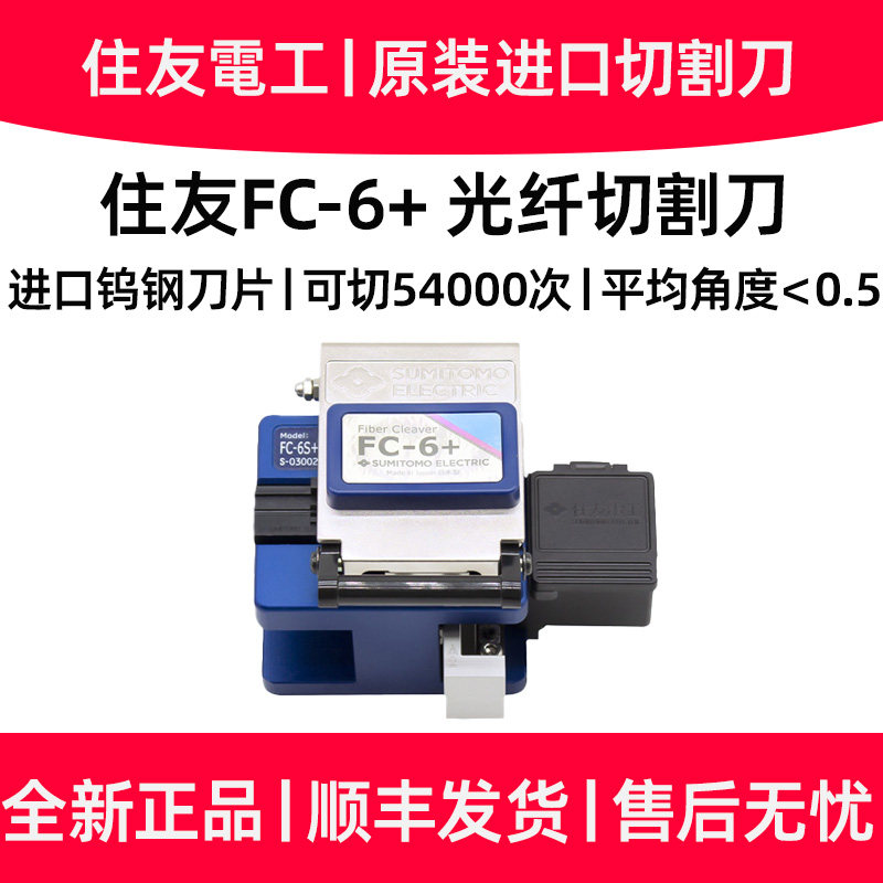 住友光纤切割刀日本进口原装FC-6S+/FC-6+/SC-10高精度切割刀住友82C+/T601C+熔接机原配切刀原装正品刀片