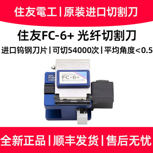 住友光纤切割刀日本进口原装FC-6S+/FC-6+/SC-10高精度切割刀住友82C+/T601C+熔接机原配切刀原装正品刀片