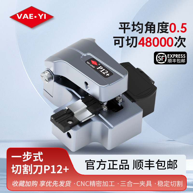 唯祎P12+一步式按压光纤切割刀多功能夹具全金属机身皮线尾纤裸纤装维监控弱电适用高精度一步金属光纤切割刀图片