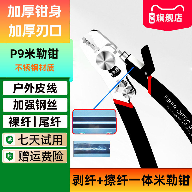 【新品】奢锐P9多功能光纤米勒钳皮线多功能剥纤钳皮线钳六口钳光纤涂覆层剥除钳皮线钳米勒钳擦纤夹一体