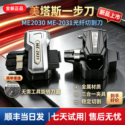 美塔斯高精度光纤切割刀一步刀