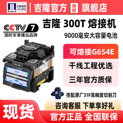 吉隆高品质干线光纤熔接机300T