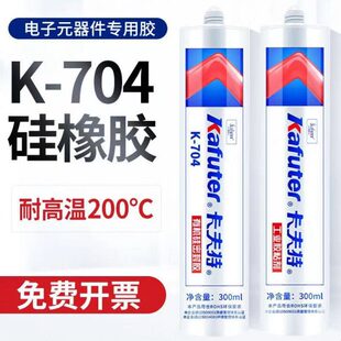 rtv硅胶水电子元 704b黑色 件固定密封粘接 卡夫特704硅橡胶白色