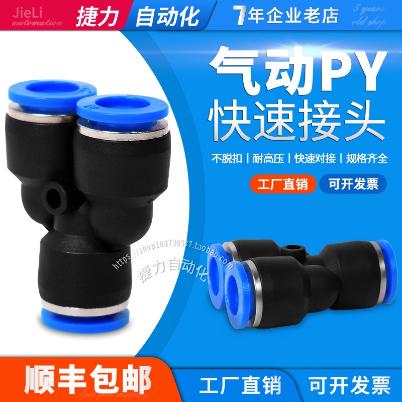 捷力LNL Y型三通接头PWY6-4/8/10/12/14/16S气管三叉变径快插接头