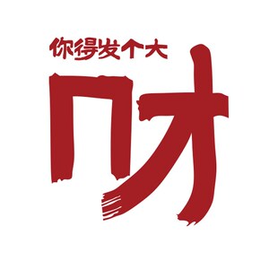 网红打卡拍照区布置发财墙贴氛围装饰室户外背造景形象咖啡店贴纸