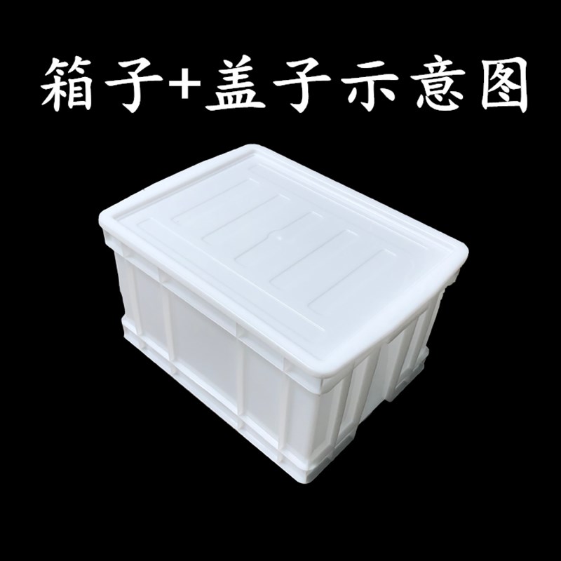 加厚白色塑料箱子塑料盒养龟箱工业周转箱可带盖胶框物食品箱白色