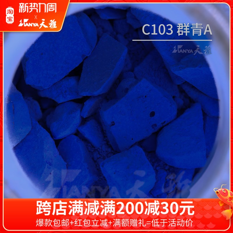 天雅矿物颜料中国画岩彩重彩塑壁画坦培拉细腻水干色粉 C103群青A