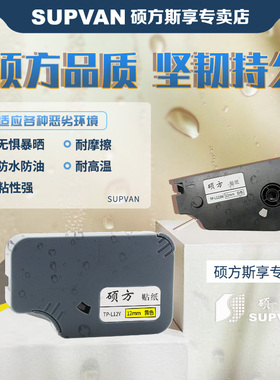 硕方线号机tp70/76/80/86贴纸TL-06s2Y黄色6MM硕方贴纸TP-L09W白