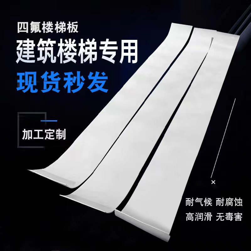 聚四氟乙a烯板5mm厚PTFE楼梯滑动支座聚四氟板管道抗震减震四氟板