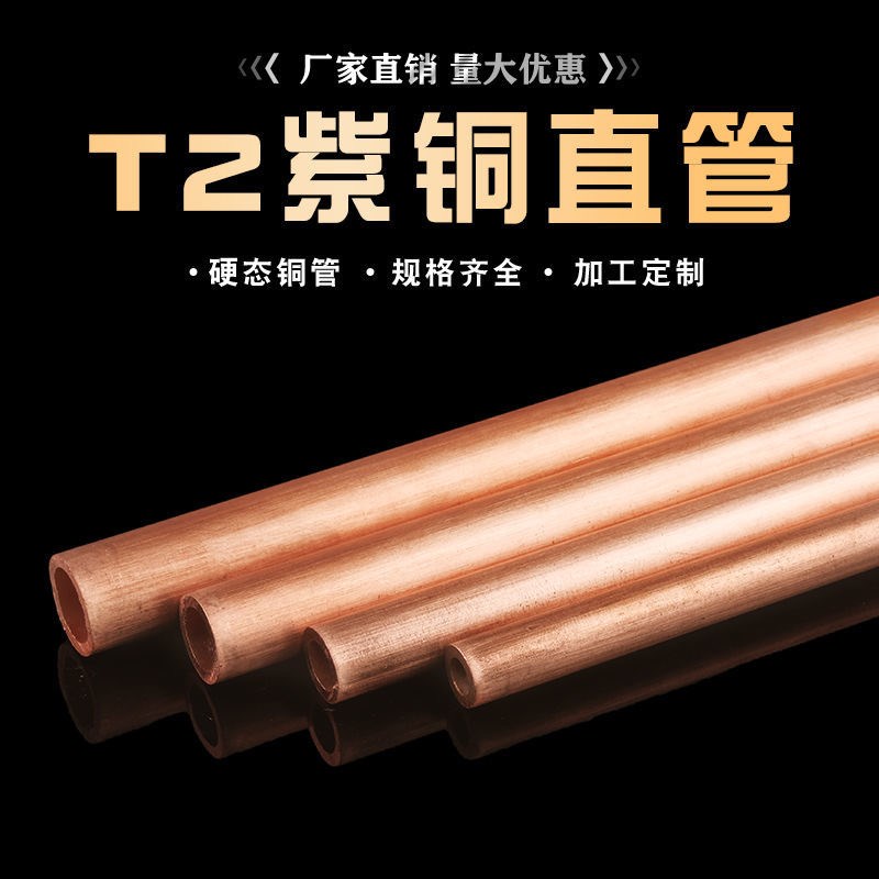 T2铜管紫铜毛细管2/3/4/5/6/8/A10/12MM紫铜管硬态铜管H62H65散热