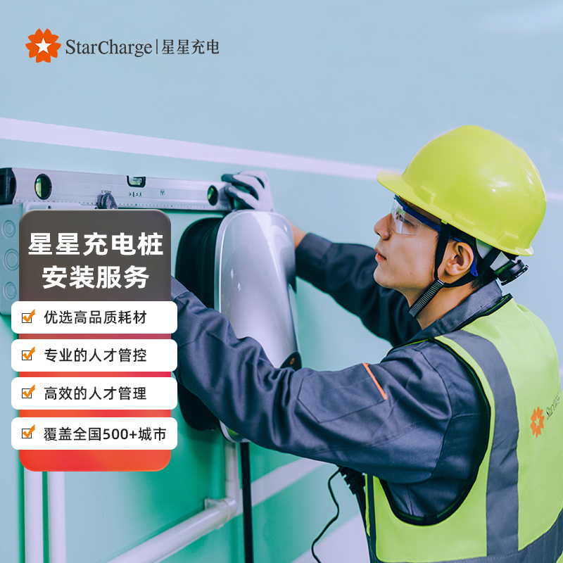 【星星安装服务】家用充电智能新能源汽车充电桩含辅料人工施工
