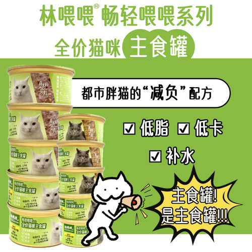 林喂喂【畅轻喂喂】猫咪全价主食罐头主食罐头宠物成幼猫湿粮营养