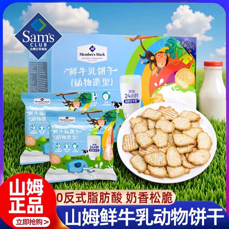 山姆会员超市官方旗舰店代购鲜牛乳饼干动物造型儿童宝宝高端零食