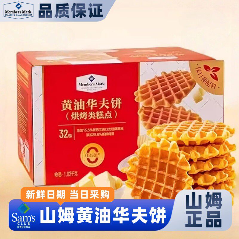 山姆黄油华夫饼烘烤糕点黄油蛋糕饼干休闲会员超市官方旗舰店代购