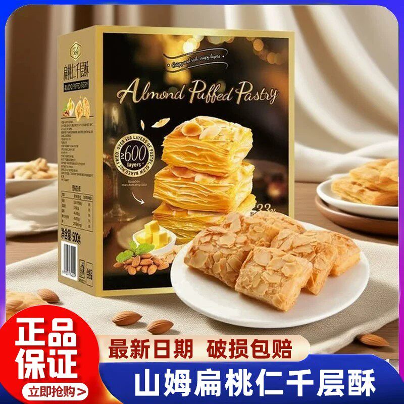 山姆扁桃仁千层酥松塔饼干非油炸健康零食下午茶办公休闲解馋零食