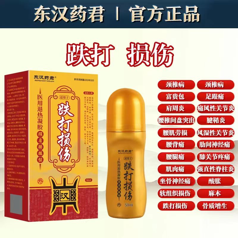 东汉药君肩颈腰椎腿疼膝关节跌打损伤滚珠型风湿全身骨痛活络膏油