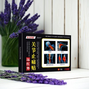 远红外腰肌劳损止痛膏药贴12贴