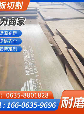 耐磨钢板nm400/nm450/nm500/2 /3/ 5/10mm厚钢板材料65MN钢板切割