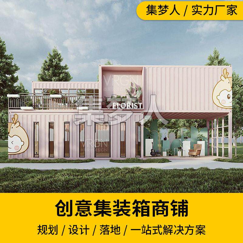 集梦人创意集装箱商铺售卖亭集装箱房改造设计集装箱夜市点位店铺