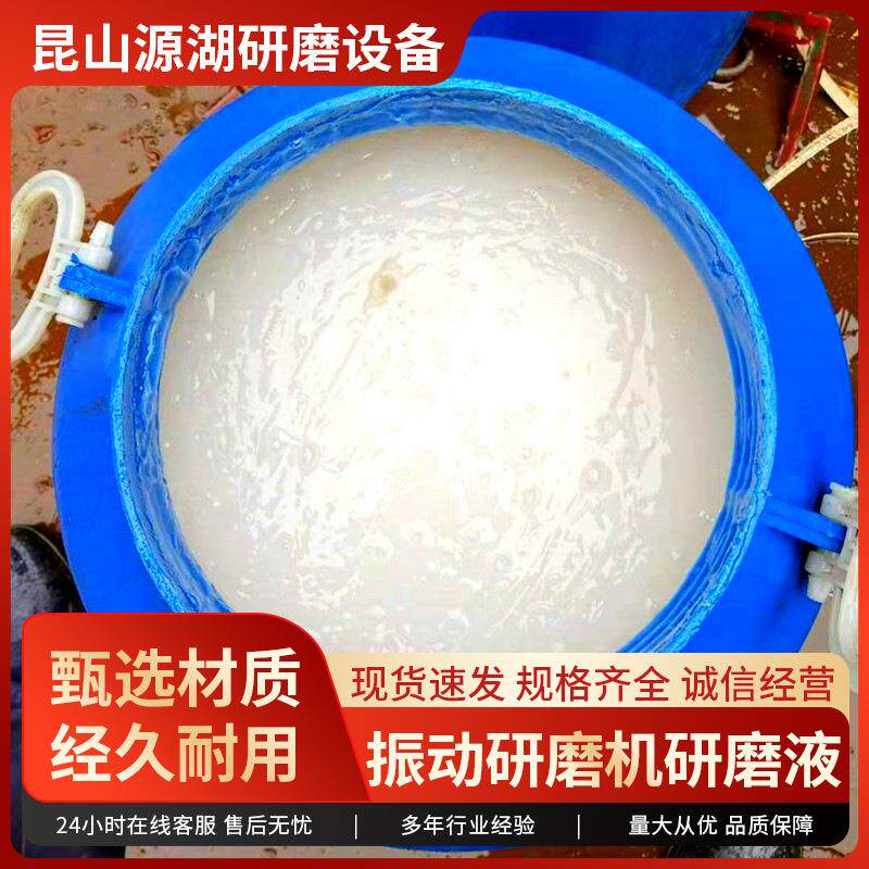 振动研磨机研磨液磁力抛光机金属抛亮光亮剂清洗剂研磨抛光液