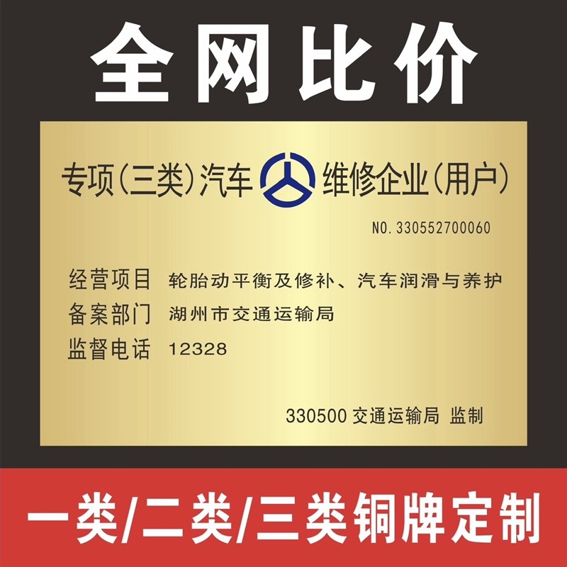 机动车维修标志牌专项一类二类三类汽H车修理厂铜牌订制广告牌定