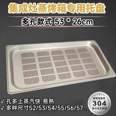 适用美一多集成灶蒸箱专用304不锈钢多孔蒸盘有孔无孔适用美D通用