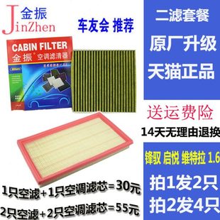 启悦空调滤清器 适配 维特拉空气空调滤芯 锋驭滤芯 1.6 长安骁途