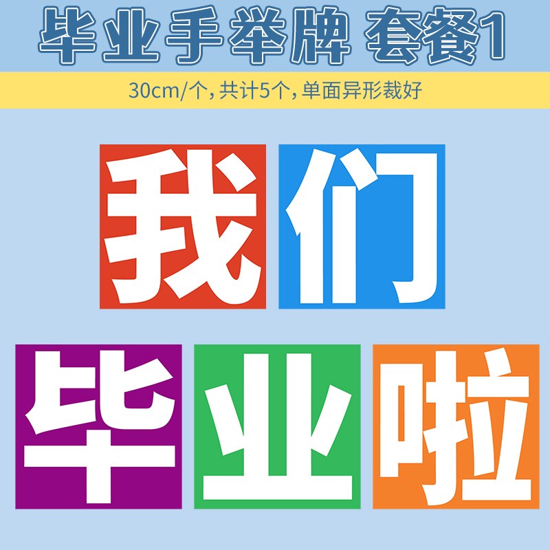 幼儿园小学我们毕业l啦了典礼拍照道具手持手拿手举牌场景布置KT