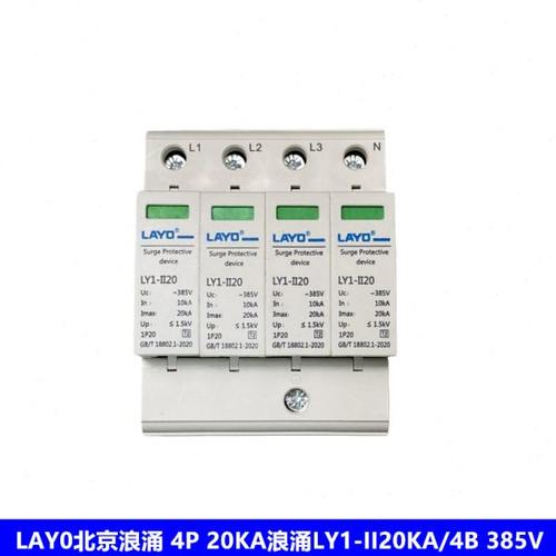 LAYO 北京浪涌4P 20KA浪涌开关LY1-II20KA/4P浪涌保护器 避雷器