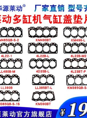 华源莱动LL380/385/480/4L22/3/KM390/485/490/496多缸机气缸垫