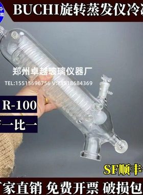 BUCHI旋转蒸发仪R-100冷凝管步琦旋蒸配件V型冷凝器国产替代维修