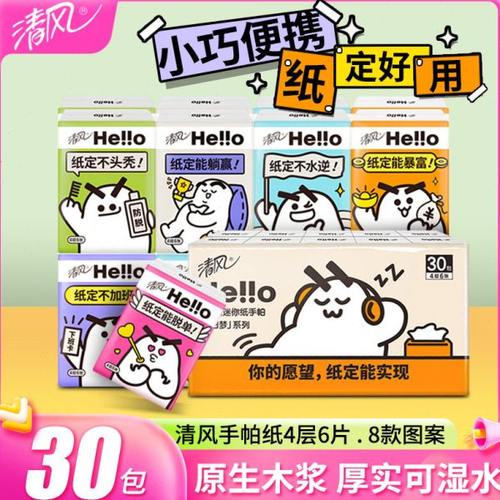 清风白日梦迷你手帕纸30包餐巾纸随身装便捷可湿水面巾纸小包纸巾