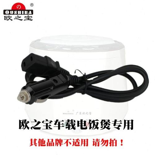欧之宝迷你车载电饭煲 汽车专用电源线原厂配件 12v24v伏大客货车