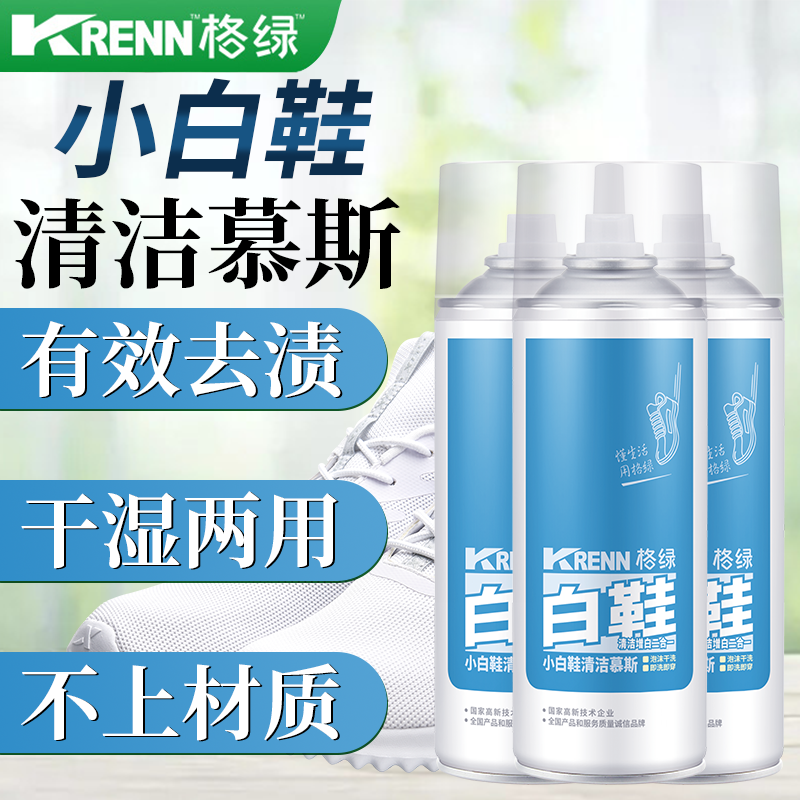 格绿小白鞋慕斯180ml*3瓶快速清洁抗黄增白油渍克星免水洗慕斯,洗护清洁剂/卫生巾/纸/香薰,小白鞋清洁剂/巾,淘宝优惠券,粉丝福利购,淘宝优惠卷