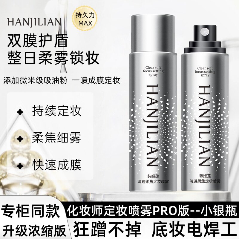 小银瓶化妆师定妆喷雾快速成膜持久定妆防水维C保湿不脱妆干油皮A