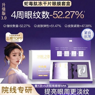 蛇毒肽冻干眼膜贴套盒紧致抗皱淡化黑眼圈眼袋淡纹 药监局认证