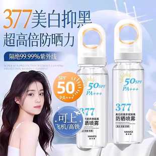 【药监局双特证】377美白隔离防晒喷雾