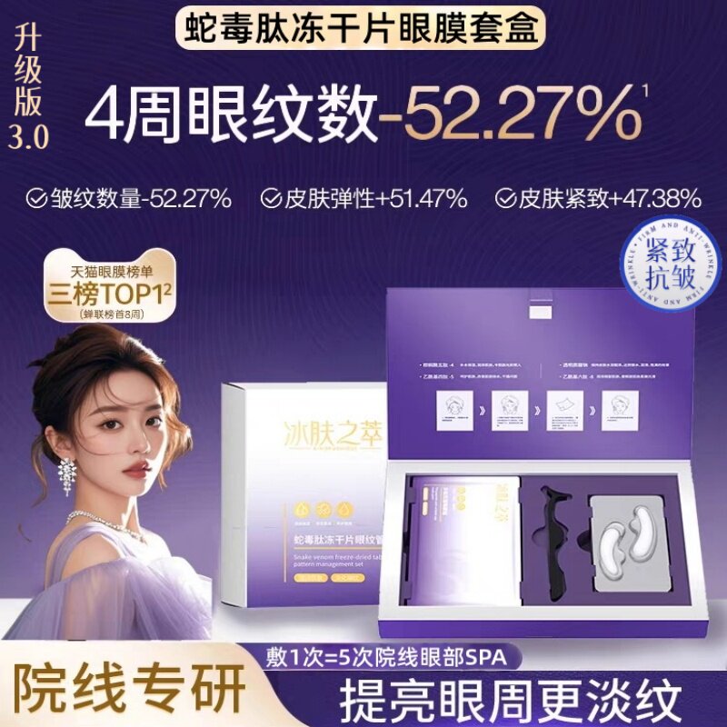 【药监局认证】蛇毒肽冻干眼膜贴套盒紧致抗皱淡化黑眼圈眼袋淡纹
