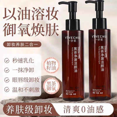 院线同款黑茶卸妆油洗卸养三合一