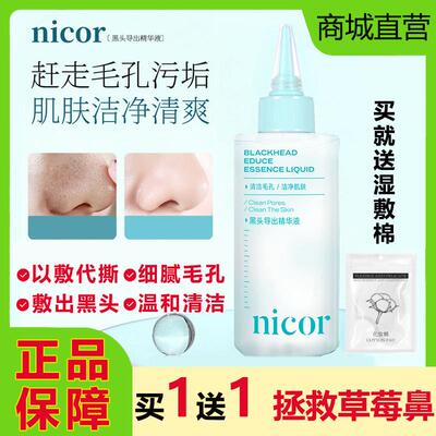 Nicor黑头导出精华液和收缩毛孔美容院专用深层清洁鼻头粉刺闭口