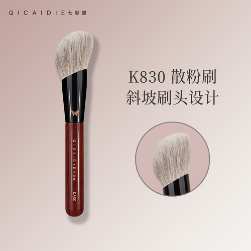 七彩蝶K830斜坡散粉刷超大蓬松