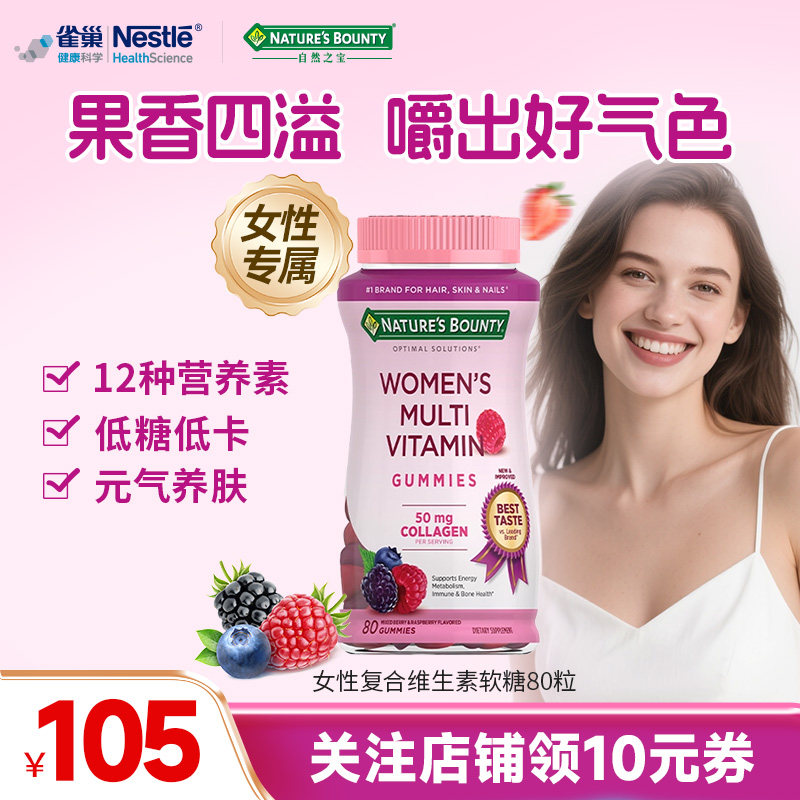 自然之宝女性复合维生素软糖