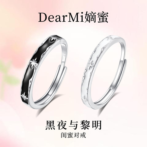 DearMi嫡蜜黑夜与黎明对戒