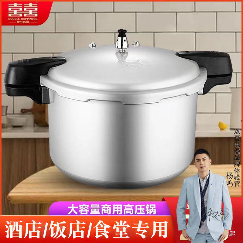 双喜牌大容量高压锅饭店酒店商用大型超大号防爆压力锅电磁炉通用