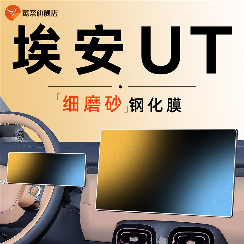 广汽埃安UT中控屏幕p钢化膜贴膜车内装饰用品汽车配件改装件内饰