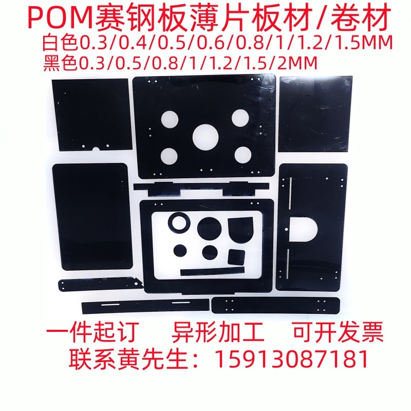 POM板赛钢板黑白色0.l3/0.4/0.5/0.6/0.8/1/1.2/1.5MM板材薄片加