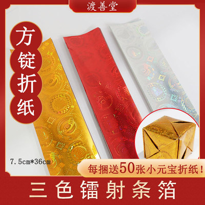三色镭射金色红色银色条箔方宝方C锭元宝折纸折法折216张/捆