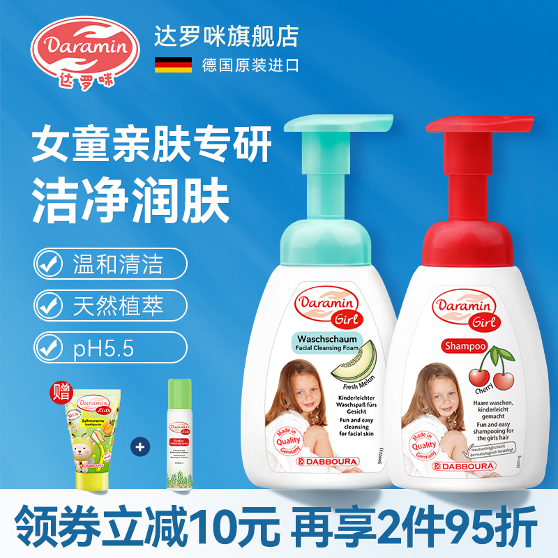 Daramin达罗咪儿童女童洗脸洗发二合一洗面奶洗发水德国进口安全