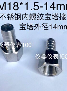 宝14螺纹内mmM.宝塔接头 Mmm18-*5螺纹18塔外径x1不锈钢内 141.5